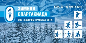 Финальный этап зимней Спартакиады ООО «Газпром трансгаз Ухта»