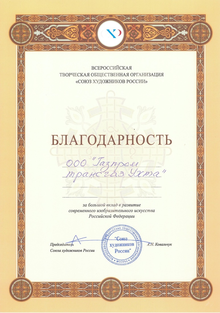 Благодарность ООО «Газпром трансгаз Ухта» от Союза художников России