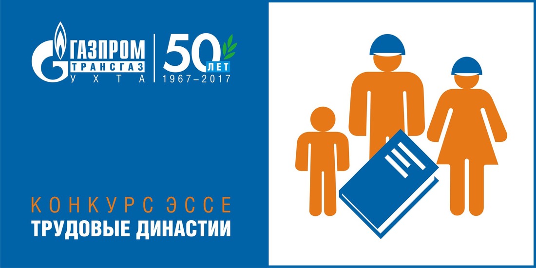 Логотип конкурса эссе "Трудовые династии" в рамках 50-летия ООО «Газпром трансгаз Ухта»