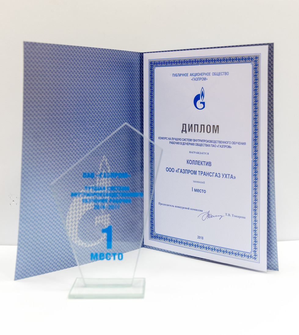 Награда за первое место конкурса на лучшую систему внутрипроизводственного обучения рабочих в дочерних компаниях ПАО «Газпром»