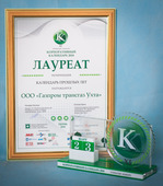Календарь ООО «Газпром трансгаз Ухта» занял первое место в номинации «Календари прошлых лет»